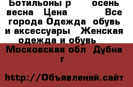 Ботильоны р. 36, осень/весна › Цена ­ 3 500 - Все города Одежда, обувь и аксессуары » Женская одежда и обувь   . Московская обл.,Дубна г.